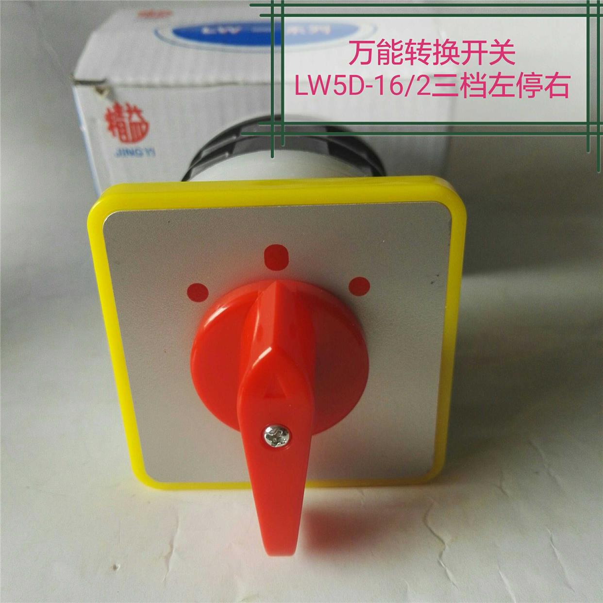 上海精益精品转换开关LW5D-16 2二节16A三档手动 停 自动二开触点