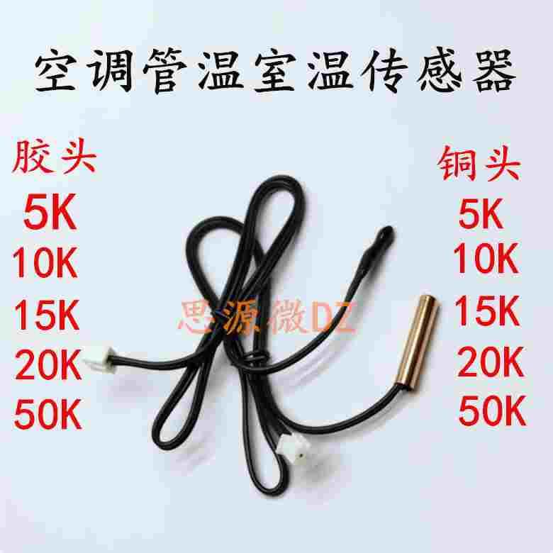 空调感温探头5K 10K 15K 20K 50K100K管温室温空调温度传感器通用