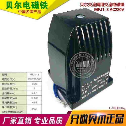 正品 贝尔 MFJ1-3 AC220V 吸力30N  行程7mm 交流干式阀用电磁铁