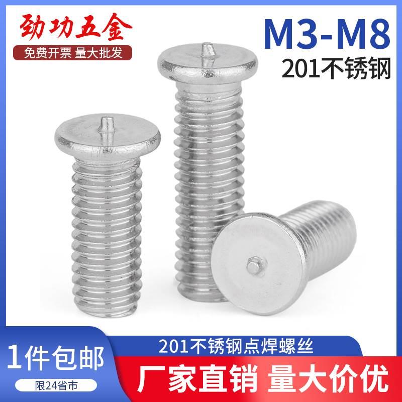 201不锈钢点焊螺丝焊接螺钉螺柱植焊钉种钉植钉点焊柱M3M4M5M6M8