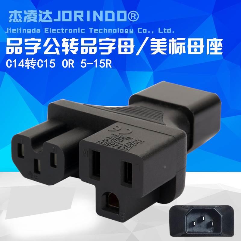 PDU/UPS转换插头IEC320-C14转C13 5-15R 品字公转母+美标头