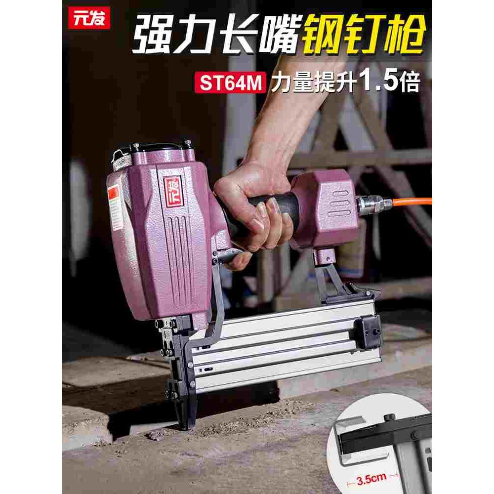 元发钢钉枪ST64强力长嘴钢排钉枪装修吊顶水泥墙射钉枪木工气钉枪