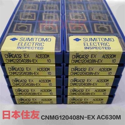 日本住友 CNMG120404/120408N-EX AC630M AC520U AC530U AC6030M