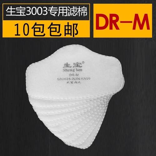 正品生宝DR-M滤棉 生宝3003面具专用棉 滤纸 防尘过滤棉