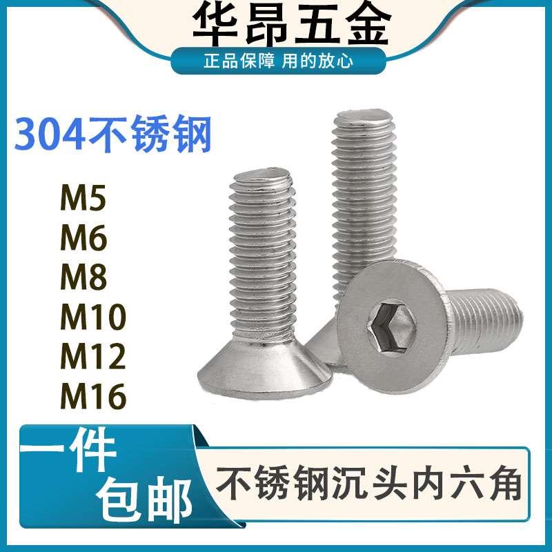 304不锈钢沉头内六角螺丝 平头螺栓钉M5M6M8M10M12M16
