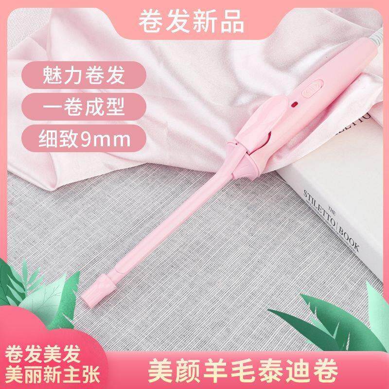 9mm超细懒人羊毛卷卷发棒小号