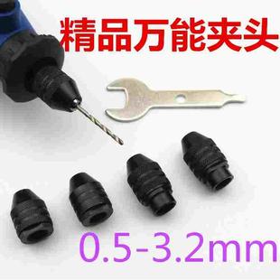 迷你电钻专用三爪万能夹头 专用小电磨夹头 雕刻机夹头卡头工具