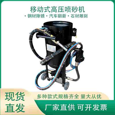 移动高压除锈除漆翻新喷砂机石材雕刻船舶修缮开放喷砂罐厂家供应