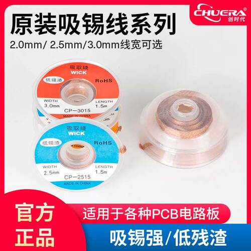 创时代吸锡线CP2015吸取带2515去锡丝卷3015除焊锡丝器工具除锡带