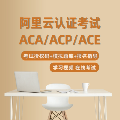 阿里云ACP认证ACA/ACE报名考试授权码模拟题全套资料库云计算课程