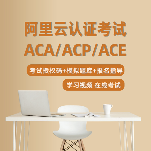 阿里云ACP认证ACA/ACE报名考试授权码模拟题全套资料库云计算课程