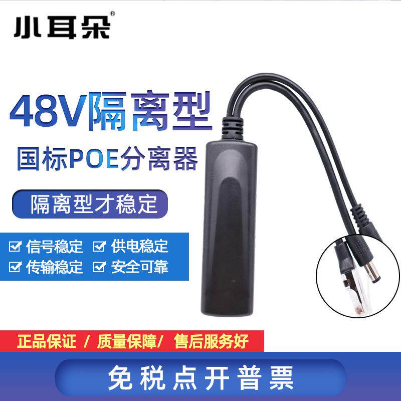 小耳朵poe分离器48V转12V分线器网络摄像头机电源模块供电电子