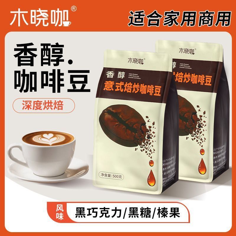 木晓咖意式烘焙咖啡豆香醇云南咖啡豆奶咖豆商用咖啡豆500g焦糖味