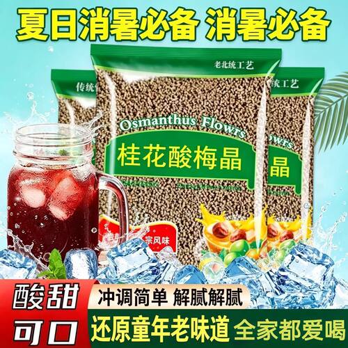 正宗桂花酸梅晶酸梅汤浓缩原材料包速溶商用可冷泡冲饮品固体饮料