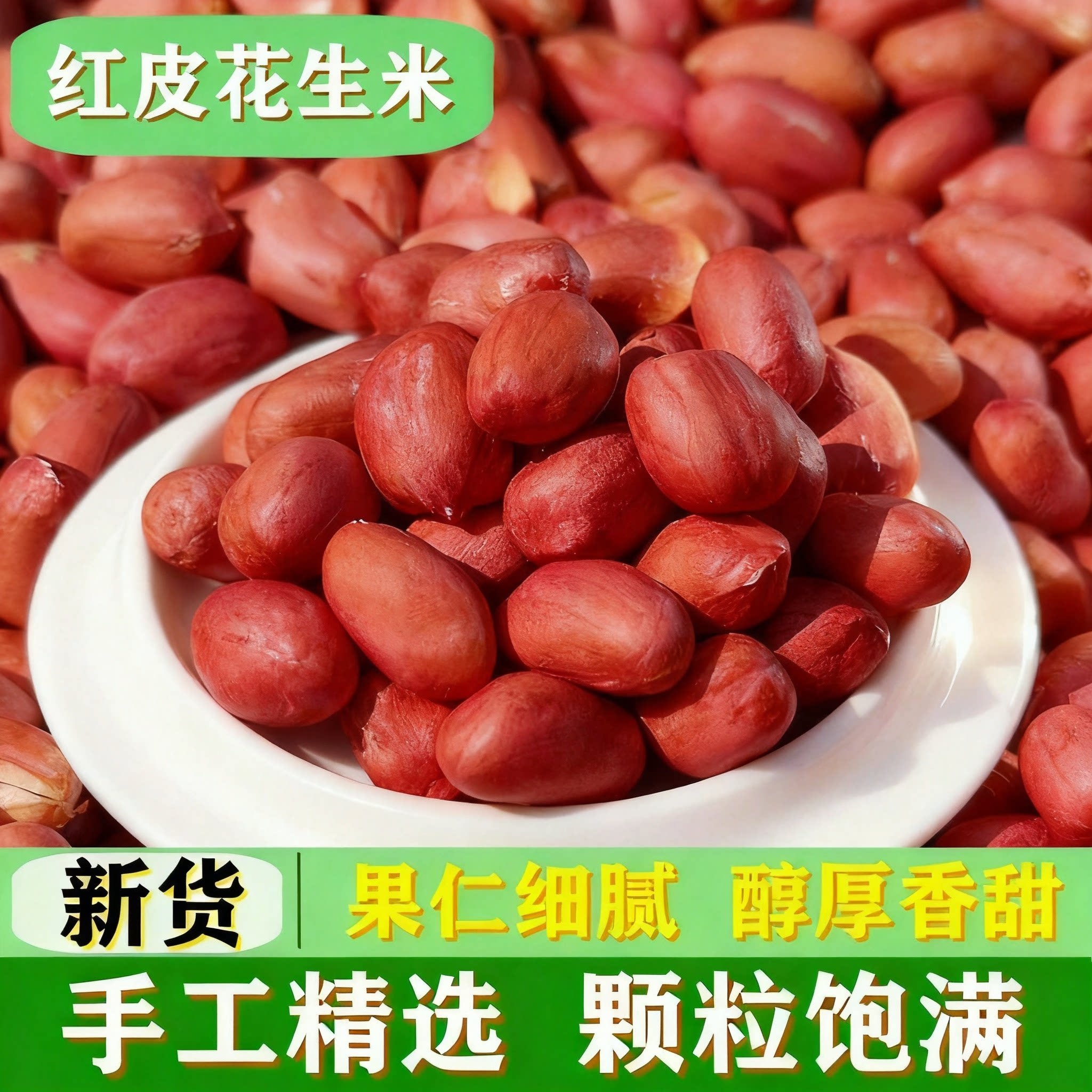 新鲜红皮花生米当季农家新鲜四粒红花生米自种晒干炒货原味花生仁