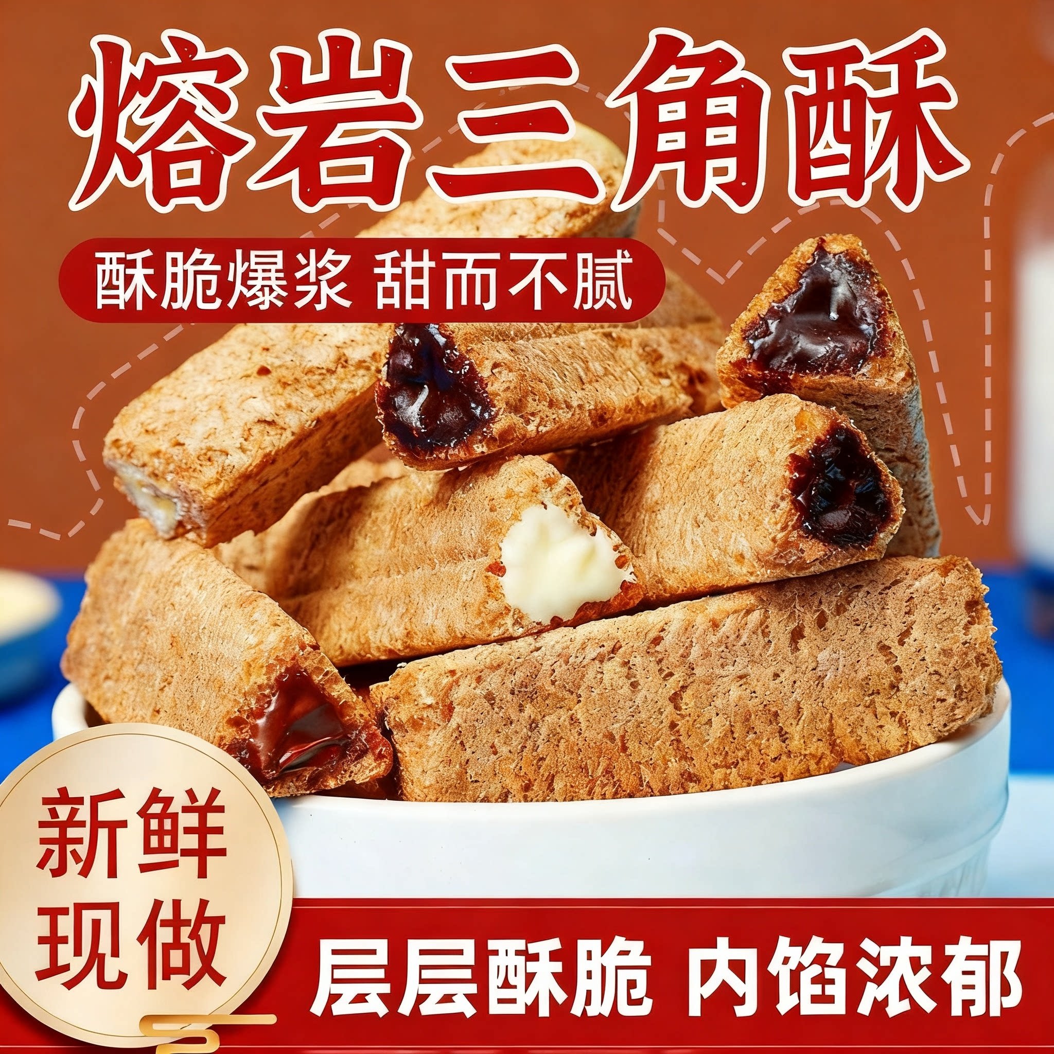 熔岩三角酥脆解馋巧克力威化