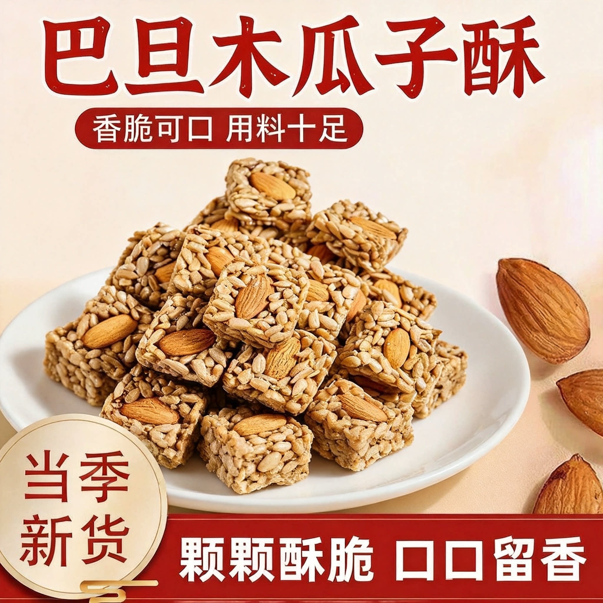 新鲜巴旦木瓜子酥足量果仁厚实酥脆不腻口居家聚会常备美味小零食