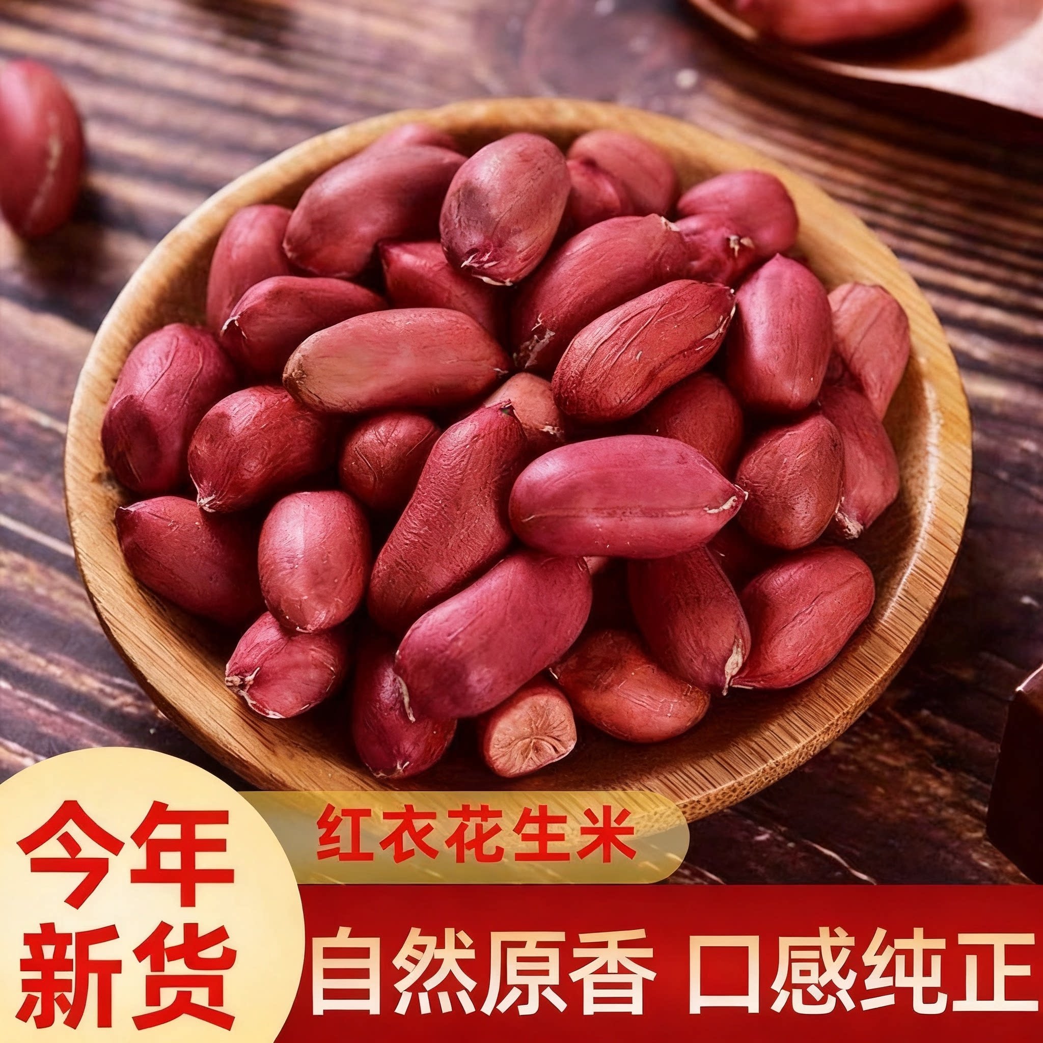 新货红皮生花生米生农家自产红衣生花生新鲜花生杂粮四粒红装