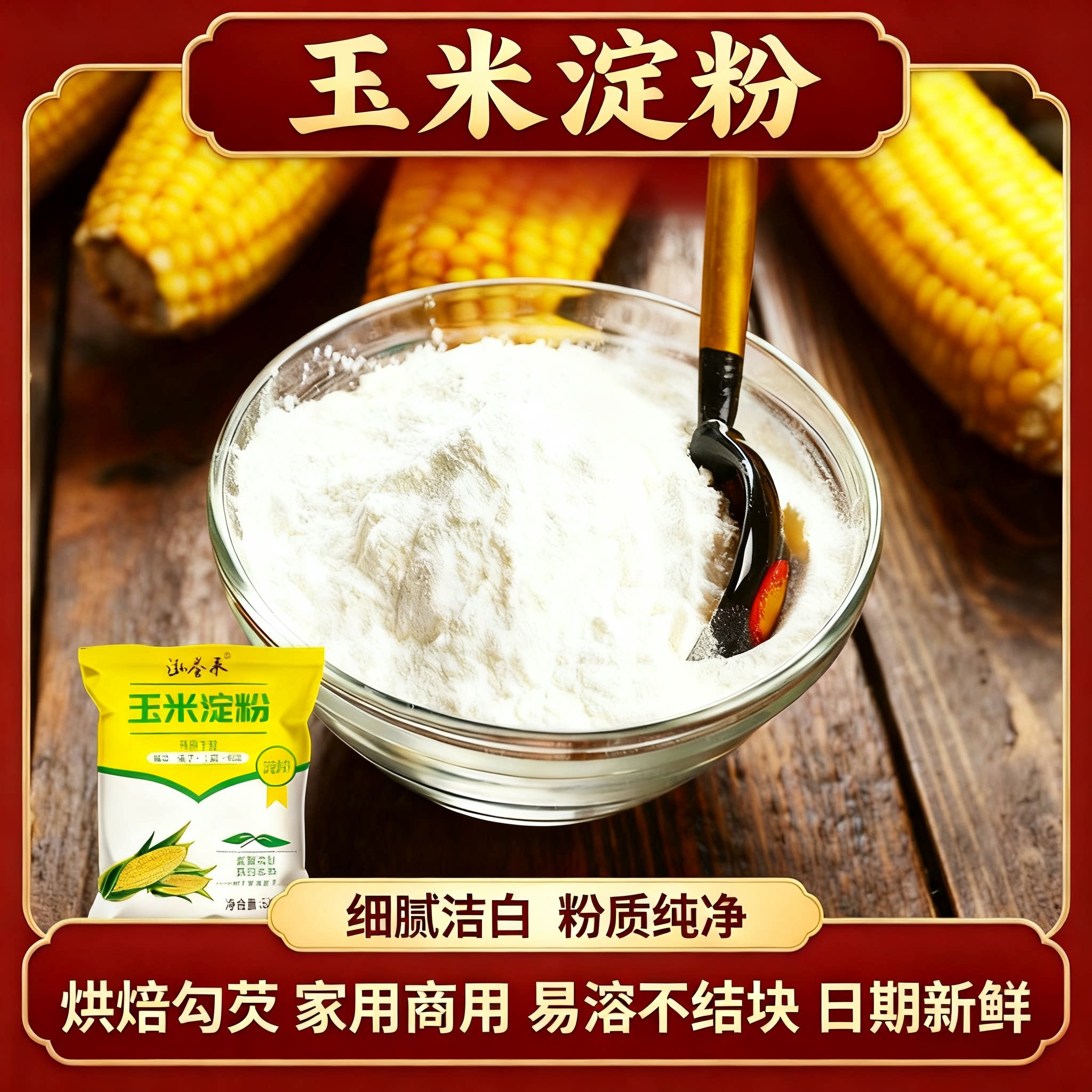 玉米淀粉食用面粉生粉雪媚娘蛋糕面包用烘焙炒菜勾芡裹粉淀粉