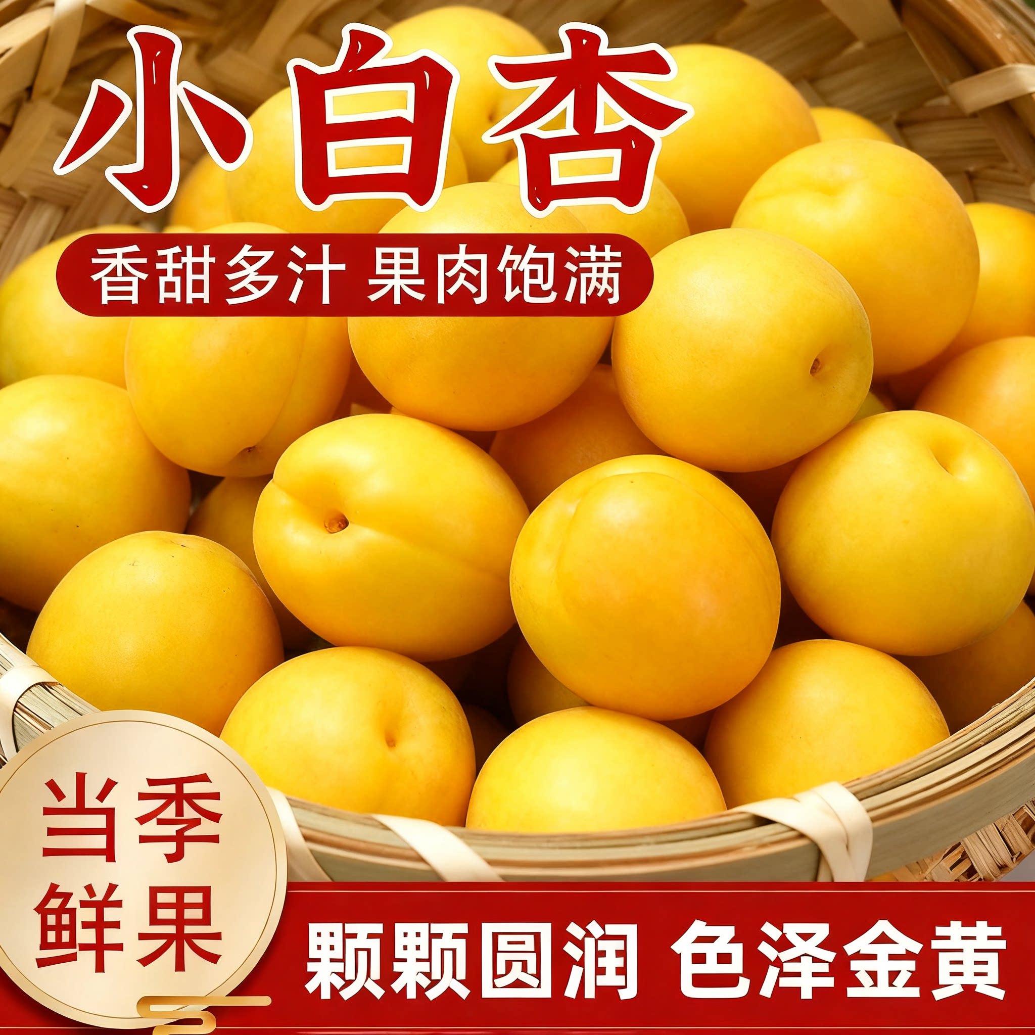 当季正宗小白杏现摘香甜爆汁