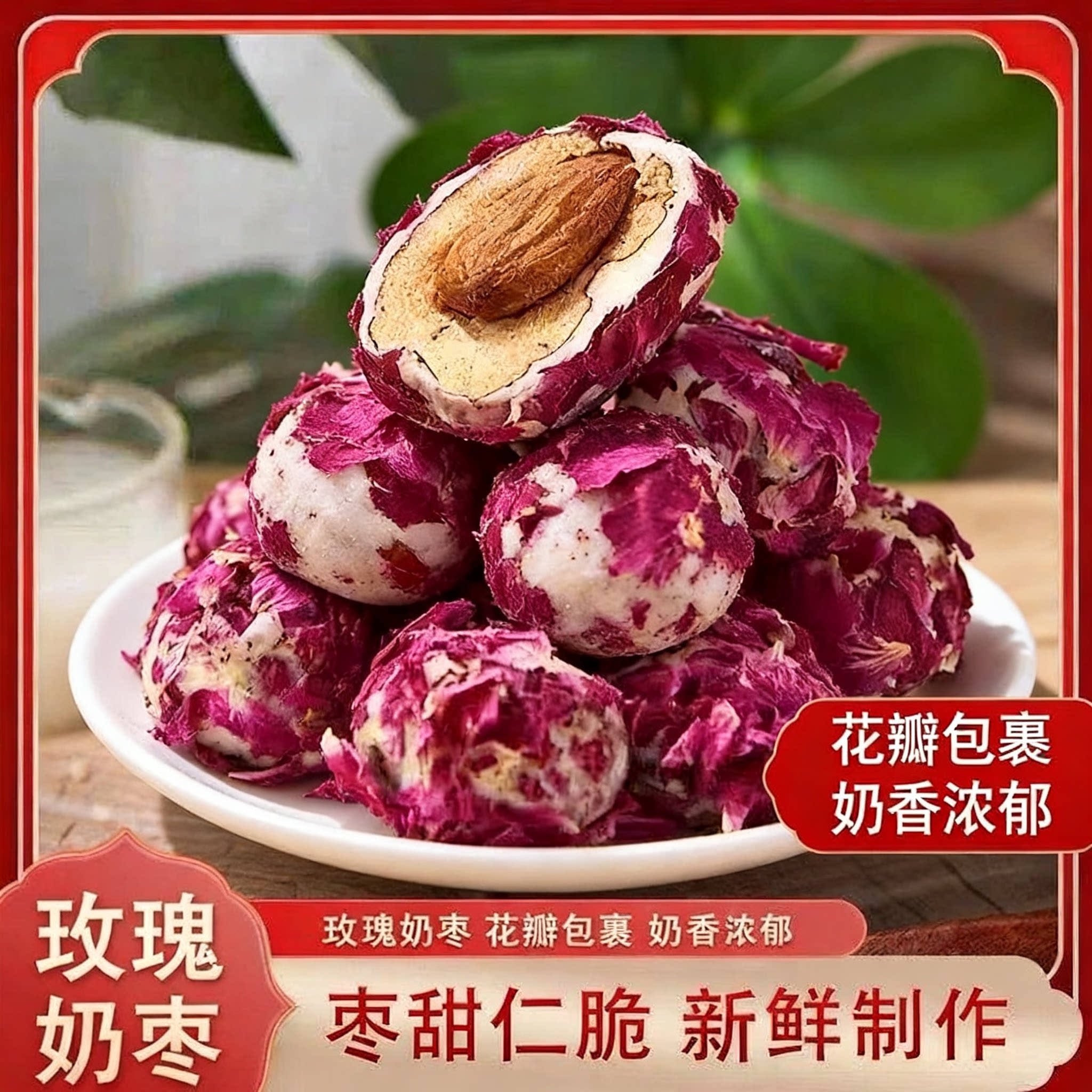 玫瑰花巴旦木夹心奶枣独立装
