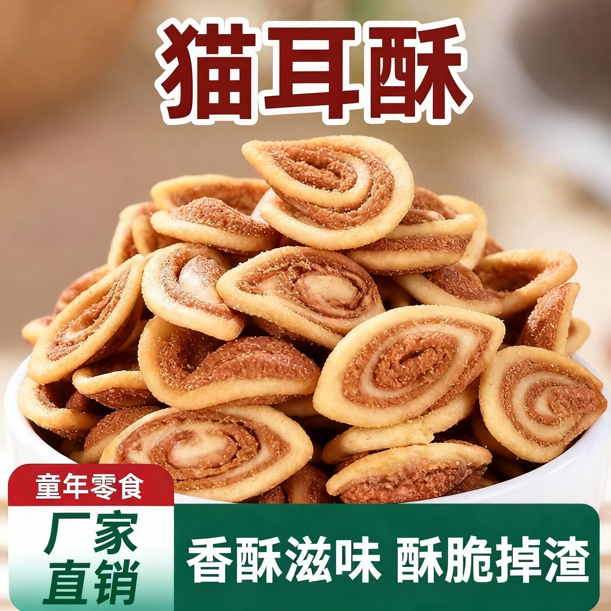 网红猫耳酥猫耳朵零食小吃爆款休闲糕点解馋散装芝麻怀旧美味零食