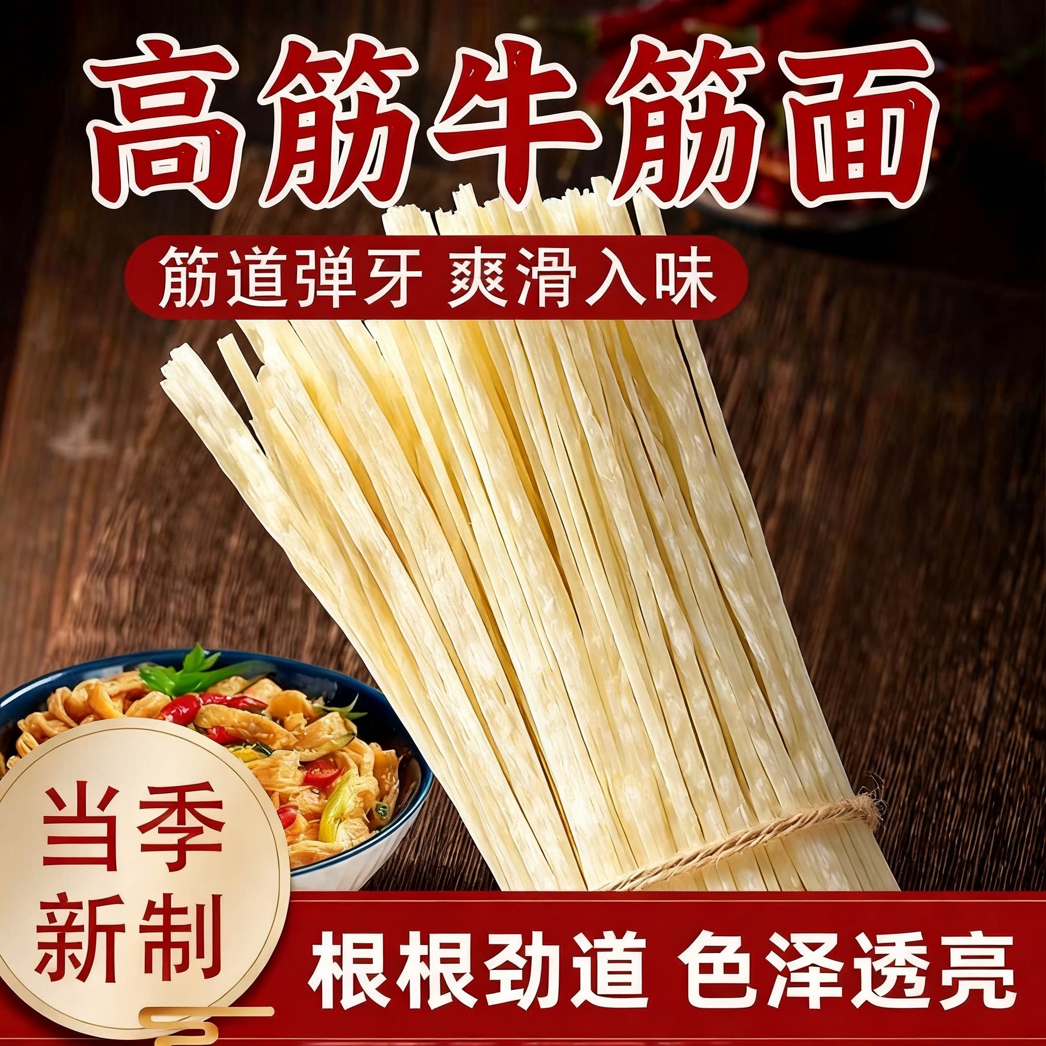 高筋牛筋面干货凉皮专用不烂