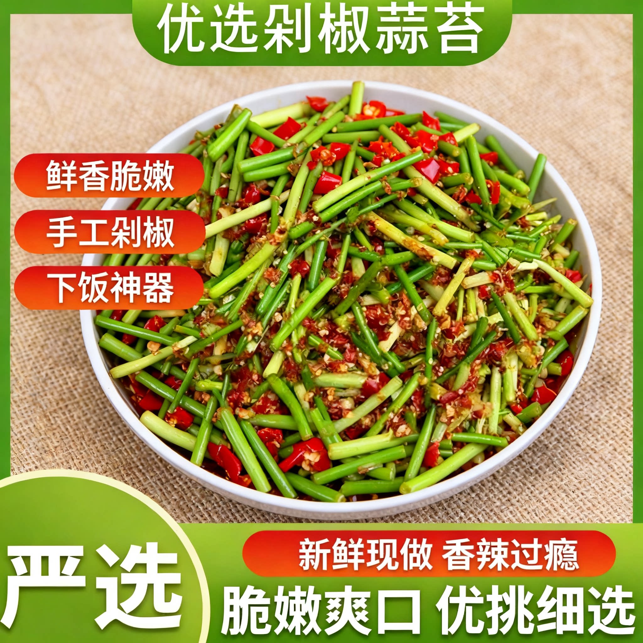香到流口水剁椒蒜苔农家手工制作新鲜腌制剁椒蒜苔香辣下饭菜蒜苗