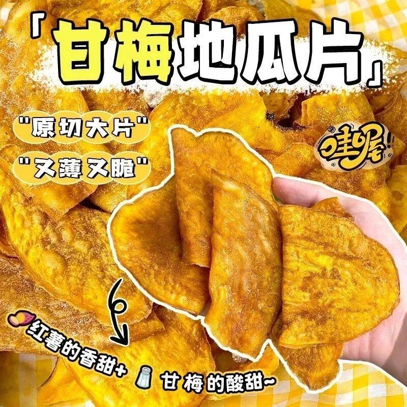【甘梅地瓜片】地瓜脆红薯干128g网红食品薯片香脆脆片宿舍零食
