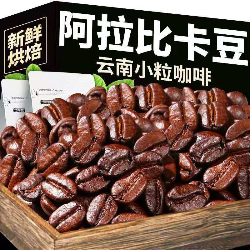 云南意式拼配咖啡豆中度烘焙特浓中深度重度阿拉比卡咖啡豆熟豆