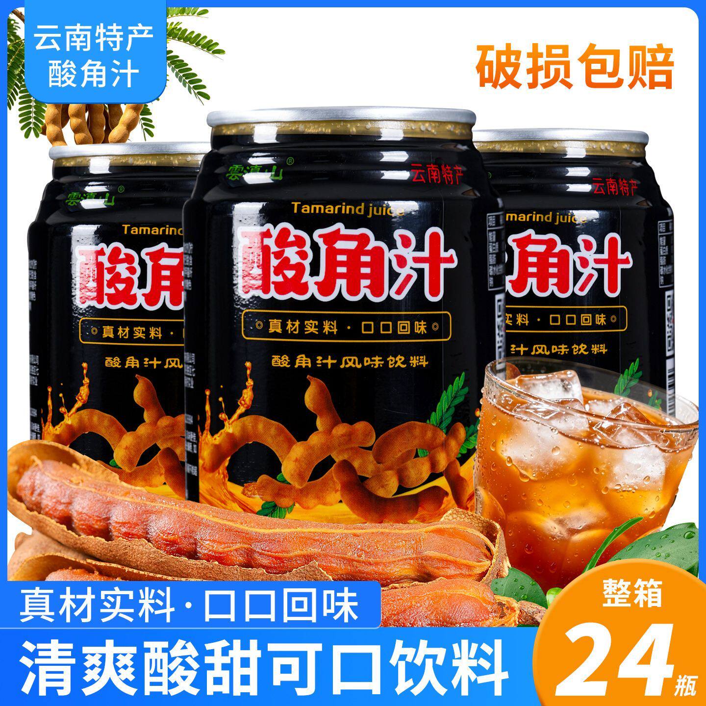 【新日期】云南正宗酸角汁老牌子酸角汁238ml罐装一整箱果汁酸甜
