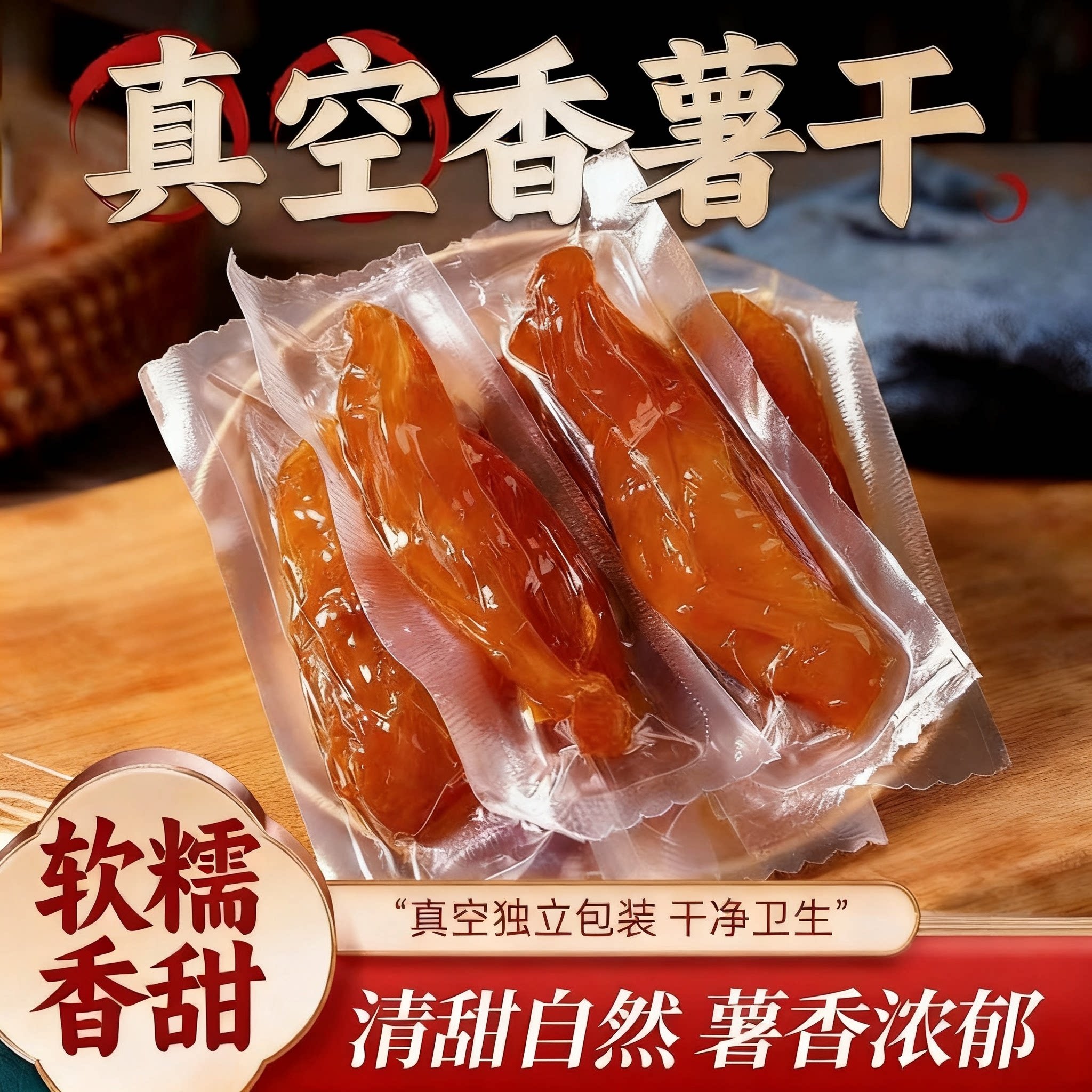 真空香薯干原汁原味农家地瓜干软糯香甜办公追剧即食粗粮小零食