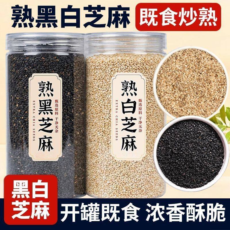 炒熟黑白芝麻烘焙新鲜免洗即食馅料低温炒制优质瓶装批发家用商用
