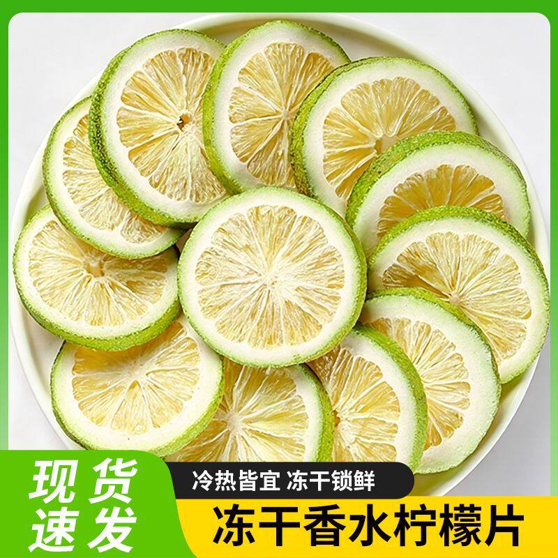 新鲜无籽冻干香水柠檬片夏日凉茶泡水喝无糖青柠片水果冷泡茶袋装
