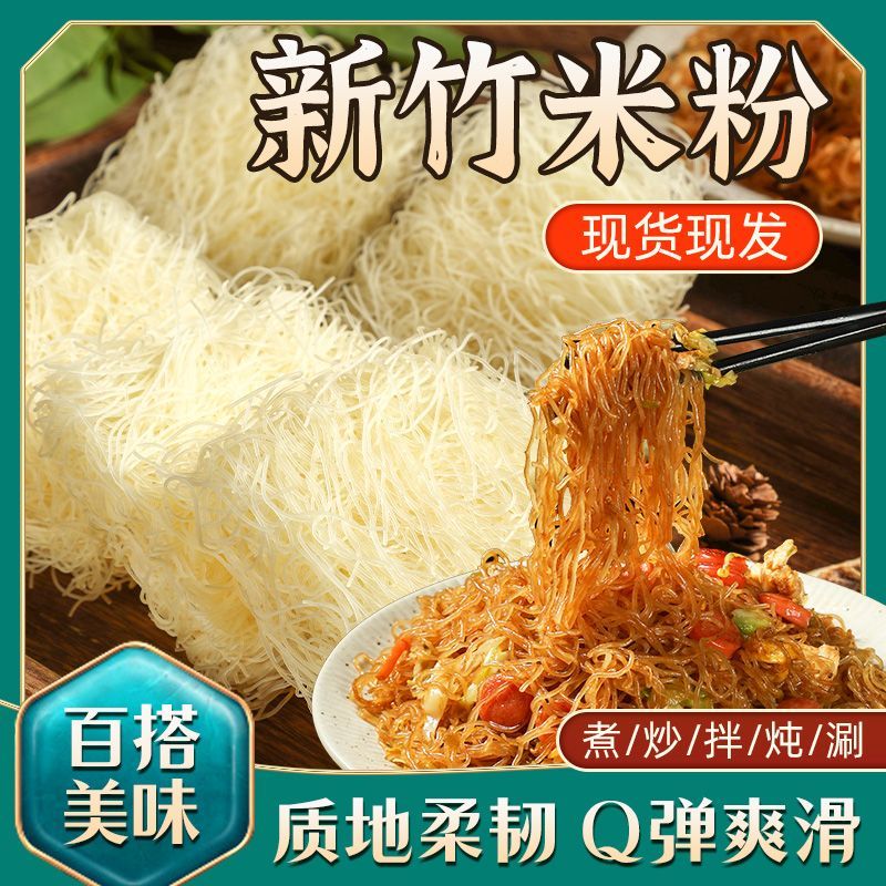 新竹米粉广东特产正宗米线东莞粉丝麻辣烫粉丝特级粉丝蒸海鲜米粉