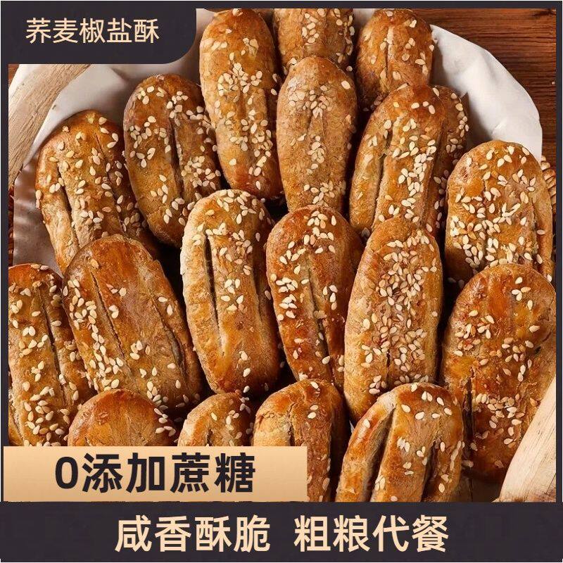 椒盐荞麦老式饼干无添加蔗糖咸味传统牛舌饼休闲糕点食品整箱包邮