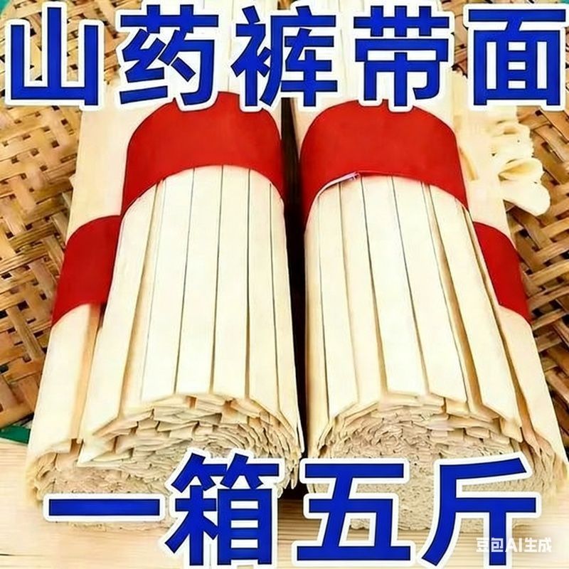 铁棍山药裤带面营养健康鲜香浓郁美食炸酱面拌面宽面条劲道待煮