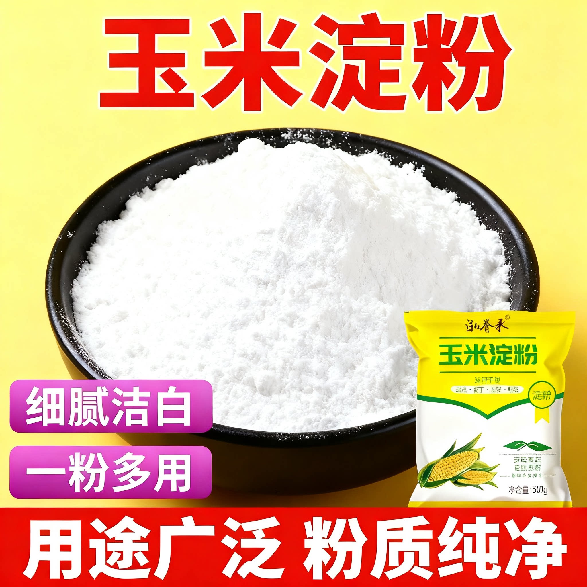 正宗玉米淀粉食用生粉勾芡烘焙家用商用厨房原料细腻爽滑易调