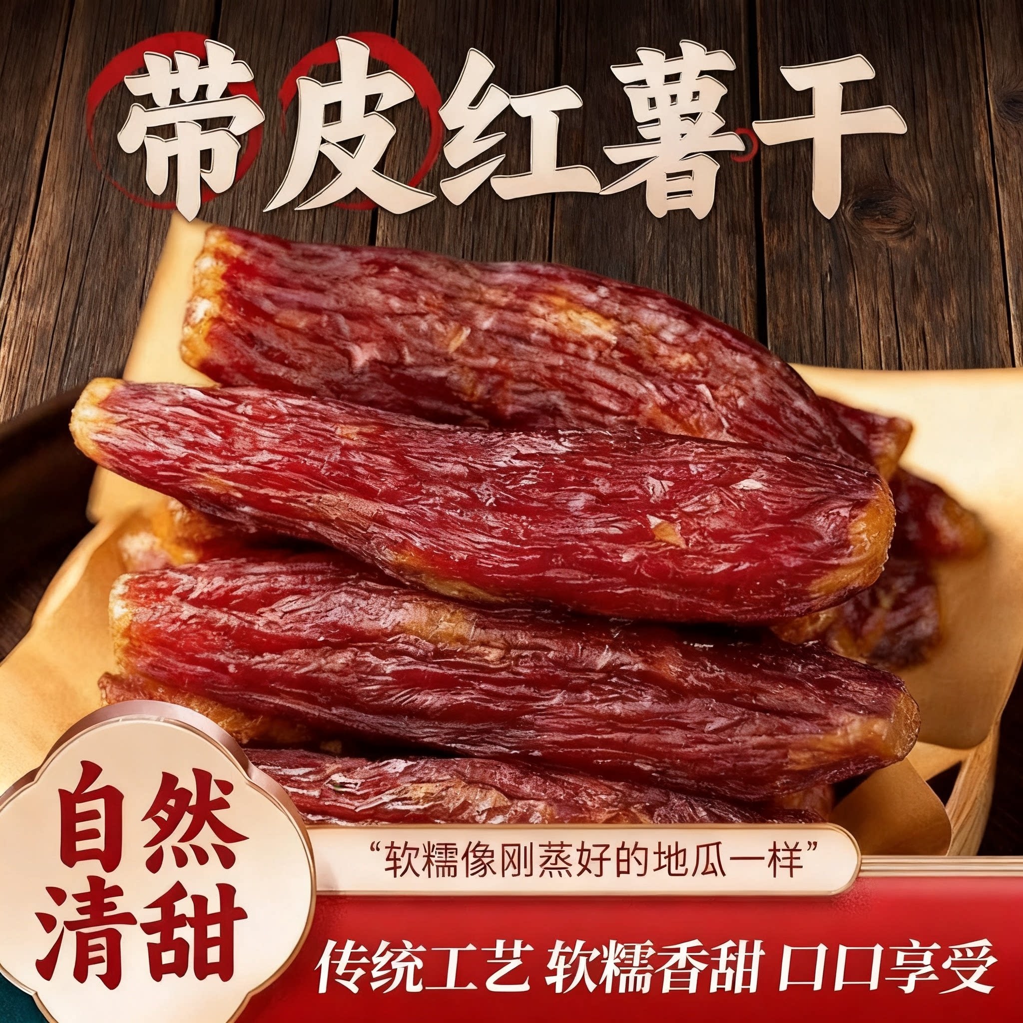 精选蜜薯带皮红薯干三蒸三晒软糯拉丝低脂解馋饱腹休闲解馋小吃