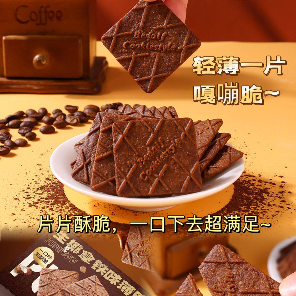 【305g/盒/26包】生椰拿铁薄脆饼干咖啡饼干解馋休闲零食下午茶点