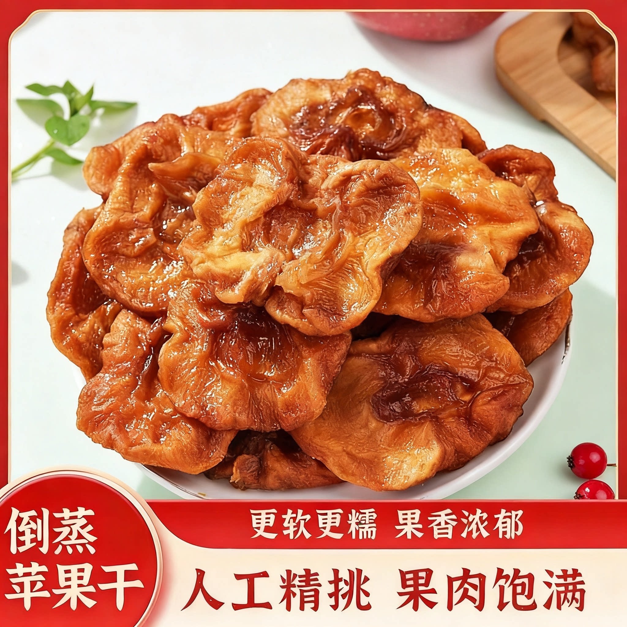 农家手工倒蒸苹果干软糯酸甜果肉厚实原汁原味办公室追剧即食果脯