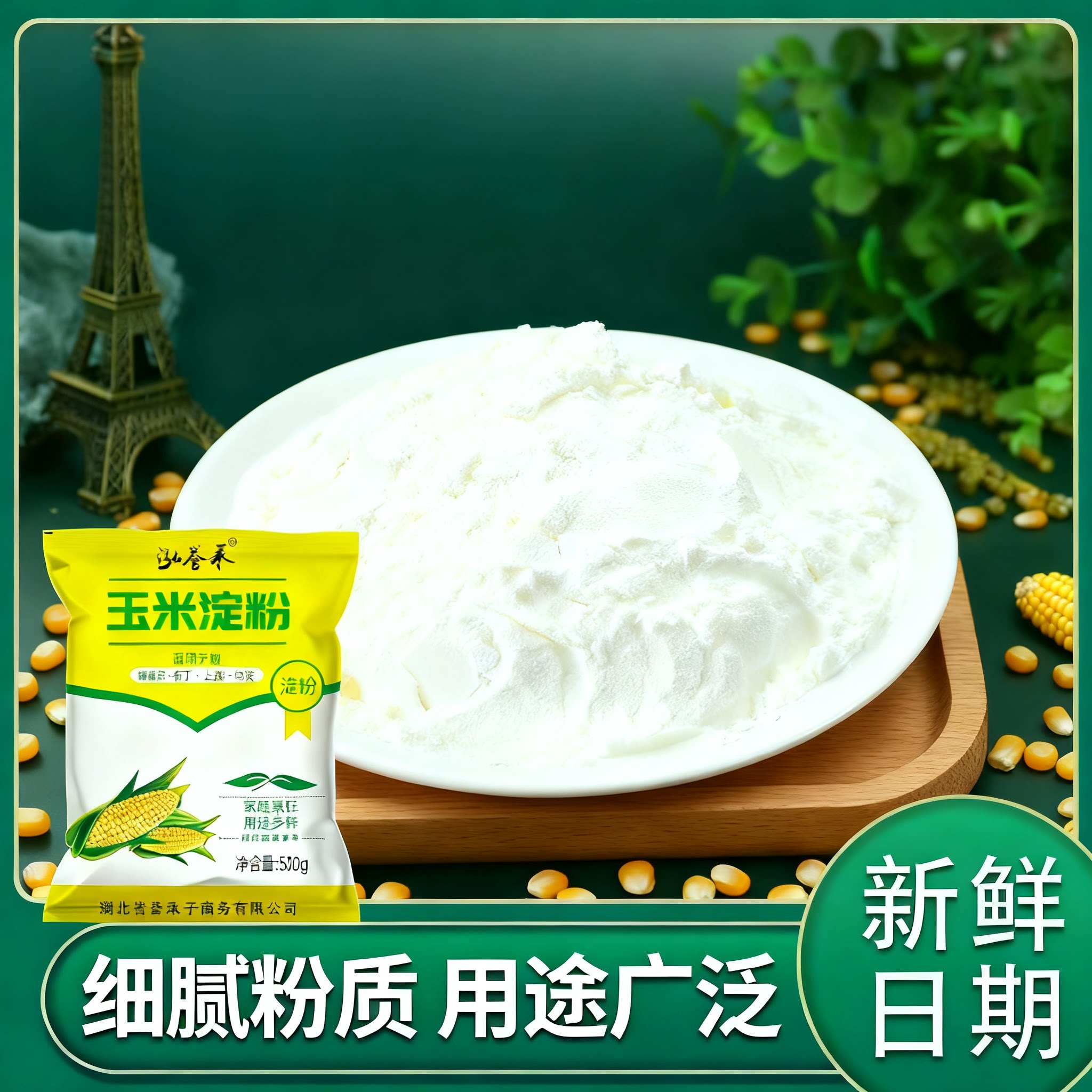 玉米淀粉食用生粉厨房勾芡炸酥肉做凉粉蛋糕饼干烘焙批面粉袋装