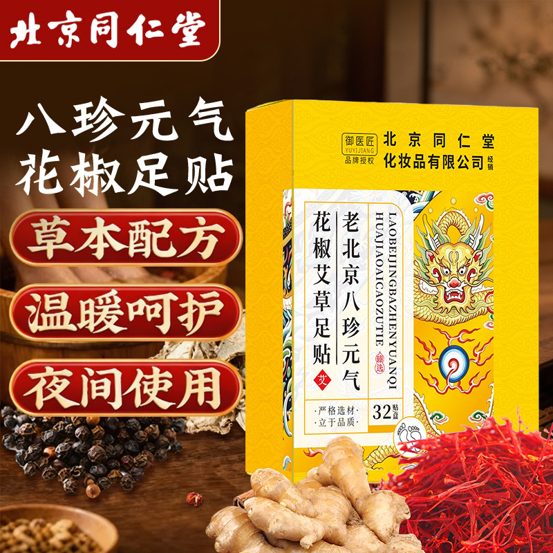 同仁堂椒艾草足贴草本晚安贴图片