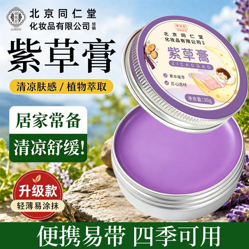 草本紫草膏舒缓蚊虫叮咬泛红