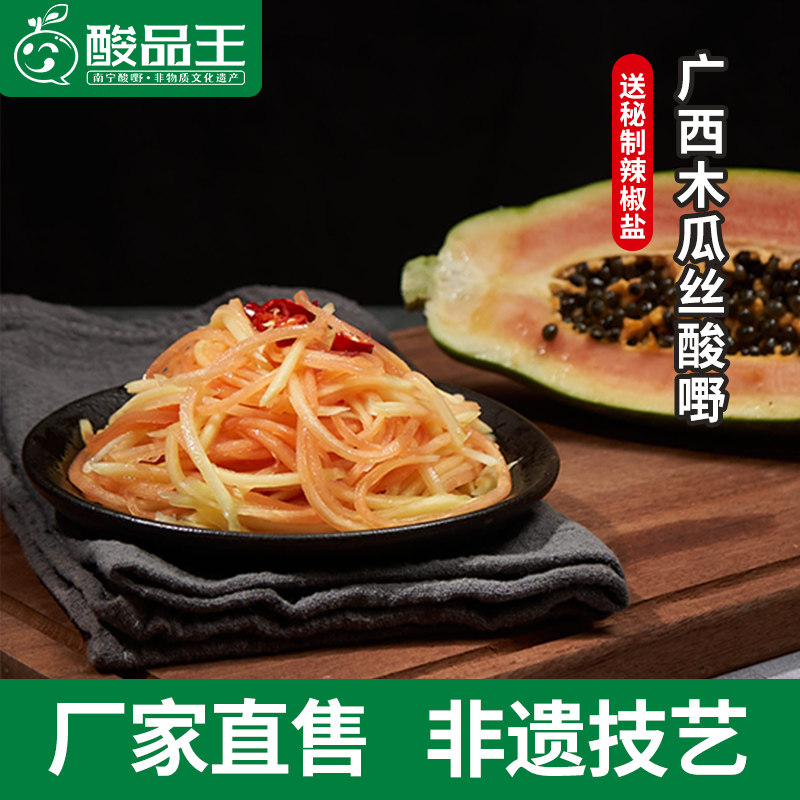 酸品王酸甜清香脆嫩木瓜丝泡菜即食广西酸嘢1000g /罐 包邮