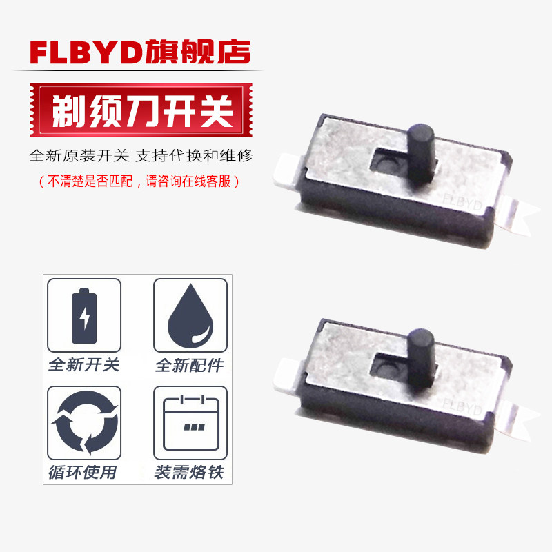 适用飞利浦剃须刀S100 S106 S108 S110 S111 S116主板开关 配件