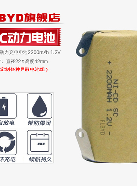 FLBYD镍镉3号SC电池1.2V 手电钻扫地机吸尘器10C动力电池 1300 1800 2200mAh SC充电电池 大电流高倍率可定制