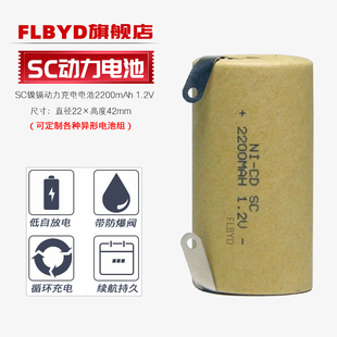 手电钻扫地机吸尘器10C动力电池 1300 1800 大电流高倍率可定制 FLBYD镍镉3号SC电池1.2V 2200mAh SC充电电池