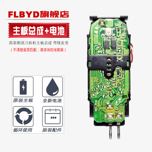 FLBYD剃须刀专用主板电路板