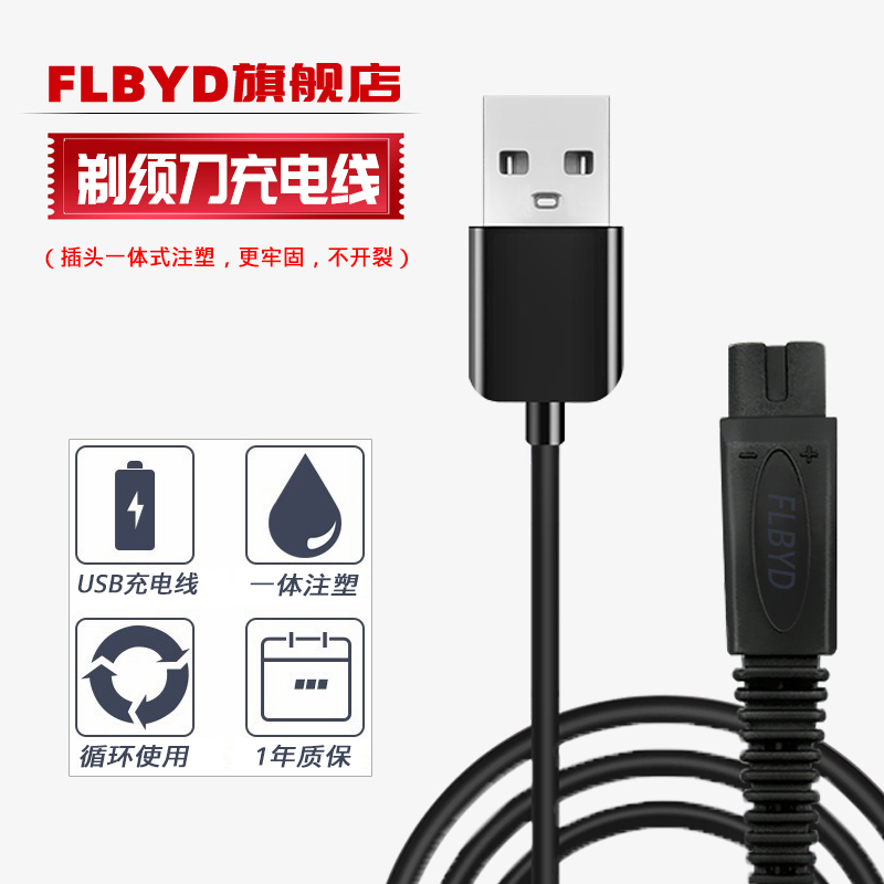 FLBYD适用飞科剃须刀充电器线FS868 FS869 FS870 FS871 FS872 FS873 FS879 FS880 FS881 FS316 fs317电源线5V-封面